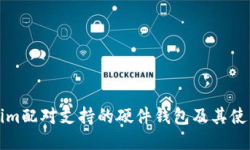 Tokenim配对支持的硬件钱包及其使用指南