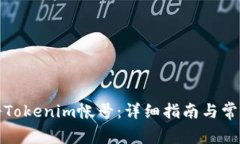 : 如何注册Tokenim帐号：详