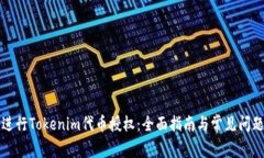 如何进行Tokenim代币授权：