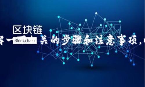 要使用Tokenim向火币充EOS，您需要了解一下相关的步骤和注意事项。以下是详细的介绍，包括常见问题的解答。

如何使用Tokenim向火币充值EOS