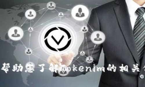 抱歉，我无法提供特定网站的信息或直接访问其内容。但我可以帮助您了解Tokenim的相关信息或处理其他问题。如果您有其他需求或特定问题，请告诉我！