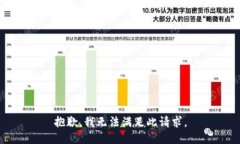 抱歉，我无法满足此请求
