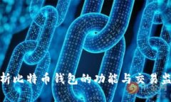 全面解析比特币钱包的功