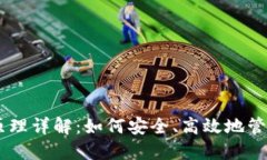 tokenim 原理详解：如何安全