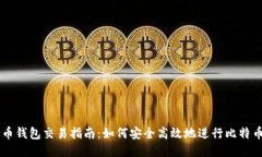 比特币钱包交易指南：如